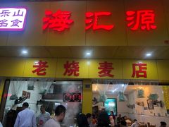 门面-海汇源老烧麦店(东大街总店)