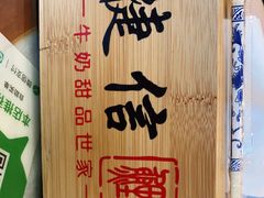 -捷信牛奶甜品世家(学府店)