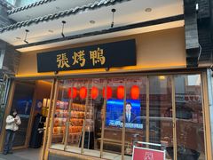 -张烤鸭·川菜·非遗冒烤鸭(青石桥店)