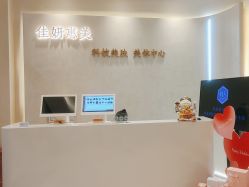 -佳妍惠美科技美肤美体中心