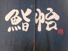 -紫· 割烹  Kappo Murasaki