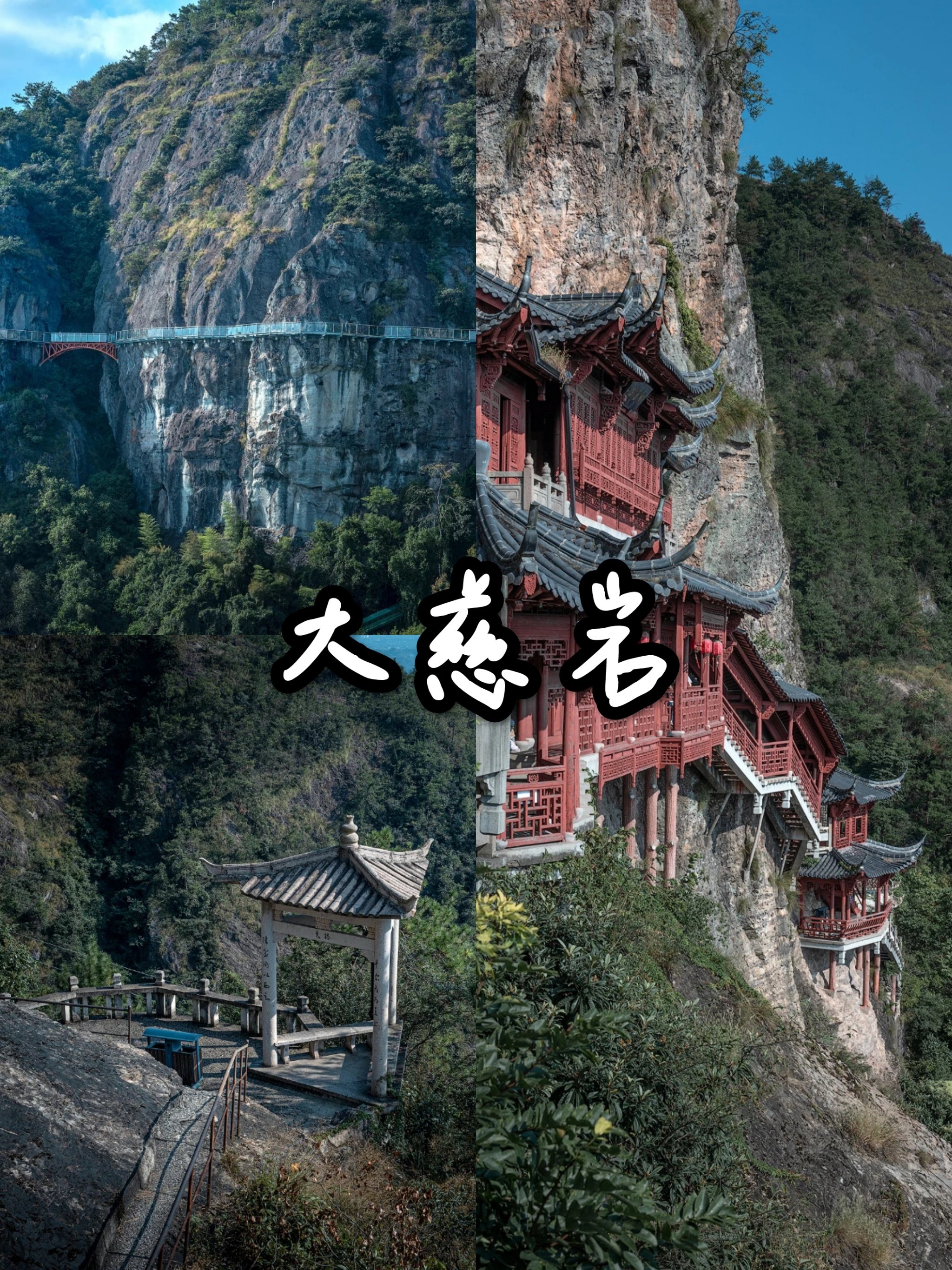 浙江建德大慈岩悬空寺图片