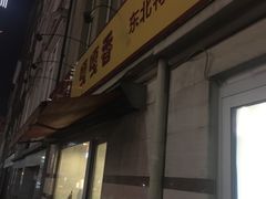 -嘎嘎香东北烧烤