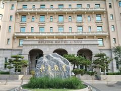 -北京饭店