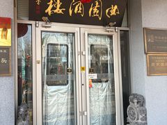 -曲园酒楼(西四店)