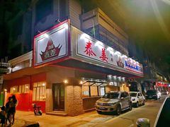 门面-泰姜私厨(敏捷城店)