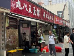 -九八五面馆(欧洲城店)