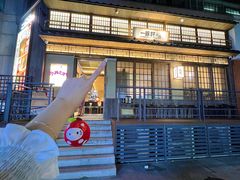 -一豚轩·烧鸟·豚骨拉面(五四路店)