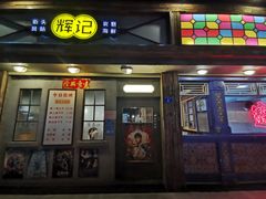 门面-辉记炭烧海鲜大排档·老字号(福田店)