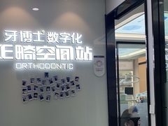 -牙博士口腔品牌连锁(杨浦店)