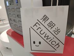 -Fruwich果明治(西单更新场店)