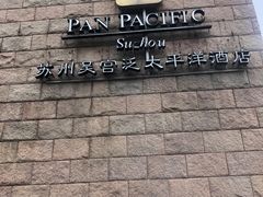 -苏州吴宫泛太平洋酒店