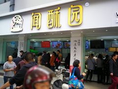 门面-闻酥园(青羊区人民中路店)
