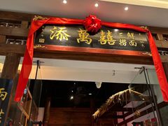 -添萬囍·天津三鲜捞面(天河城店)