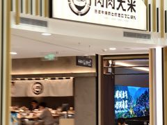 -肉肉大米(金虹桥店)