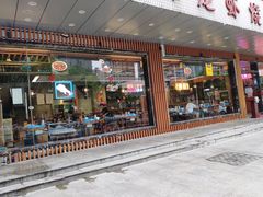 门面-庆峰龙虾烧烤(合肥一店)