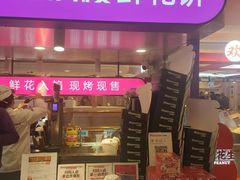 -HappyMiss花满楼·鲜花饼·鲜花茶·伴手礼(上海环球港店)