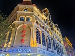 -华梅西餐厅(哈尔滨中央大街店)