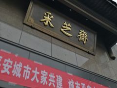 门面-采芝斋(延安路店)