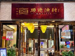 -顺德渔村·岭南一号