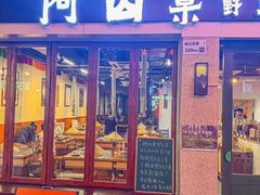 -阿山卓·野生菌火锅·纳西火塘烤肉