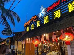 -真浪花园海鲜餐馆