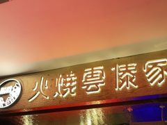 门面-浩海火燒雲傣家菜(静安芮欧店)
