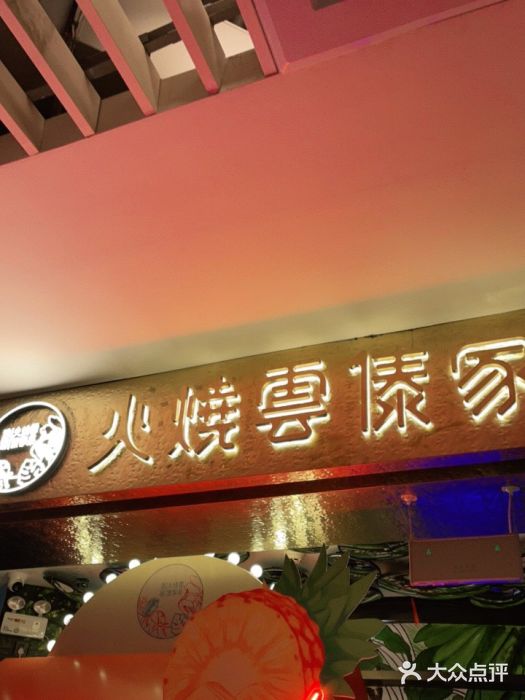 浩海火燒雲傣家菜(静安芮欧店)门面图片