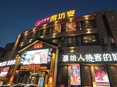 -潍坊宴·大管家(文化路店)