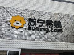-苏宁易购(Suning Elec石家庄辛集兴华路店)
