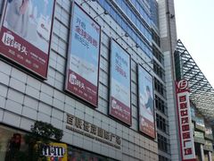 百联世茂国际广场-上海世茂广场(南京东路店)