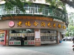 门面-老福合沟无米粿甜汤粿品店