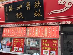 -油旋张(大观园店)