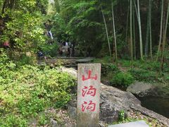 -山沟沟景区