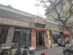 门面-大壶春生煎(四川中路店)