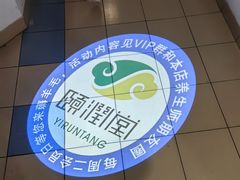 -颐润堂专业养生(五道口华清商务会馆店)