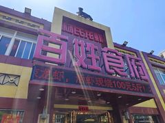 -百姓食府(秦虹路店)