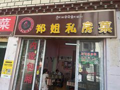 -郑姐私房菜•家常菜