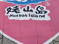 -巢湖姥山岛