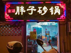 -南湖胖子砂锅(五福街店)