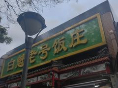 -白魁老号饭庄(安内店)