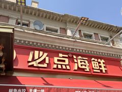 -必点海鲜·海肠捞饭·鲅鱼水饺(滨江道店)