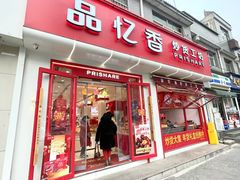-品忆香炒货工坊(西稍门店)