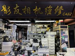 -影友相机维修中心(星光摄影器材城店)
