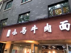 门面-小马牛肉面·牛骨熬制(南京博物院店)