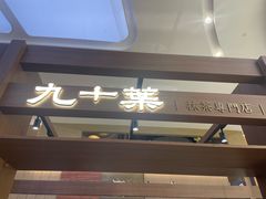 -九十葉·抹茶(南京·德基店)