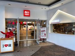 门面-西贝莜面村(上海百联西郊店)