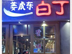 门面-姜虎东白丁烤肉(苏州中心店)