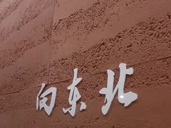-和晟shèng铁锅炖·东北菜(南山店)