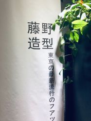 -藤野造型